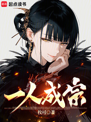 《一人成宗》