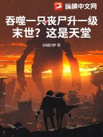 《吞噬一只丧尸升一级，末世？这是天堂！》