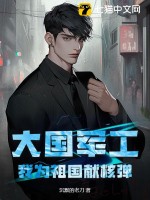 《大国军工：我为祖国献核弹》