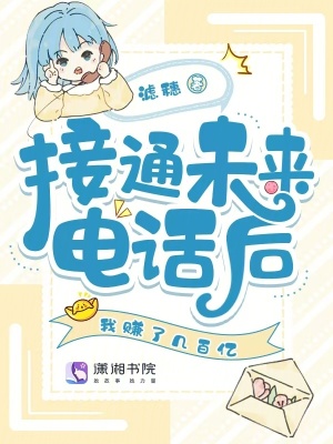 《接通未来电话后，我赚了几百亿》