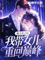 《抛夫弃子后，我带女儿重回巅峰！》