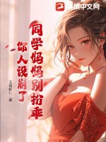 《同学妈妈别扮乖，你人设崩了》