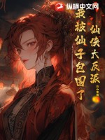 《仙侠大反派，我被仙子包围了！》