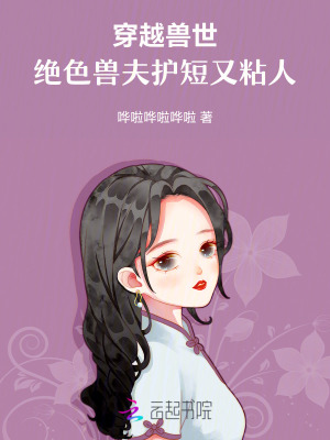 《穿越兽世，绝色兽夫护短又粘人》