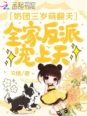 《奶团三岁萌翻天，全家反派宠上天》
