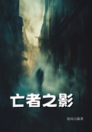 《亡者之影》