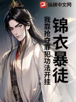 《锦衣暴徒：我靠抢夺罪犯功法开挂》