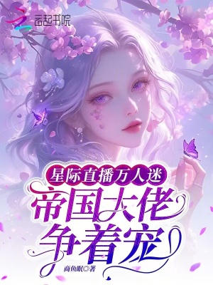 《星际直播万人迷，帝国大佬争着宠》