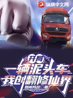《开局一辆泥头车，我创翻修仙界》