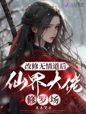 《改修无情道后，仙界大佬修罗场》