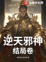 《逆天邪神结局卷》
