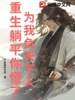 《为我负天下人，重生躺平你慌了？》