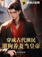 《穿成古代渔民，遛狗养妻当皇帝》