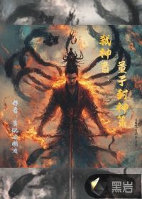 《弑神者：量子封神策》