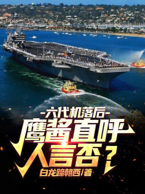 《六代机落后？鹰酱直呼人言否？》