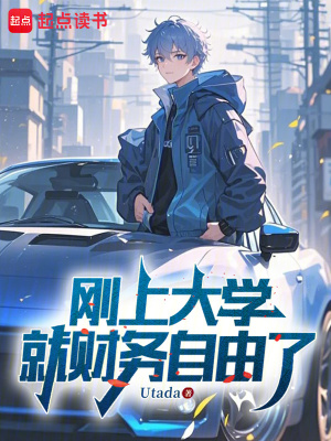 《刚上大学就财务自由了》
