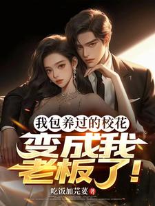 《我包养过的校花，变成我老板了！》