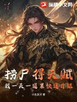 《捞尸得天赋，我一天一道果快速升级》