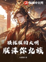《骚扰朕的大明，朕诛你九族！》
