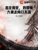 《祖龙假死，我带领大秦走向日不落》
