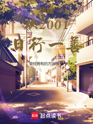 《华娱从2001日行一善》