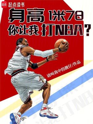 《身高1米78，你让我打NBA？》