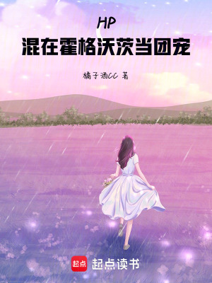 《HP：混在霍格沃茨当团宠》