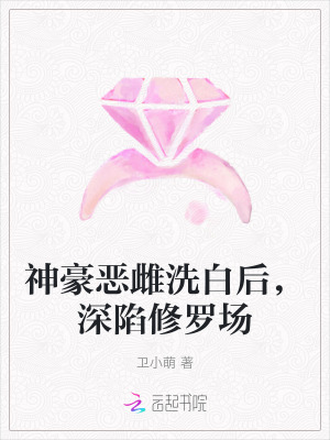 《神豪恶雌洗白后，深陷修罗场》