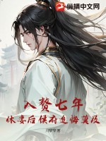 《入赘七年，休妻后侯府追悔莫及》
