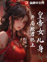 《皇帝女儿身，开局欺君犯上》
