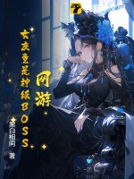 《网游：女友竟是神级BOSS》