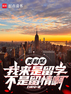 《美利坚：我来是留学，不是留情啊》