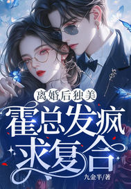 《离婚后独美，霍总发疯求复合》