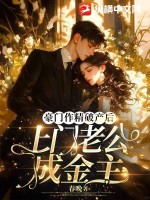 《豪门作精破产后，上门老公成金主》
