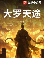 《大罗天途》
