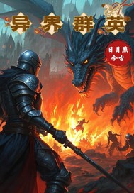 《异界群英》