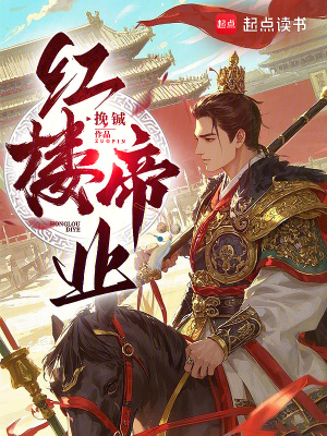 《红楼帝业》
