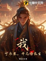 《我，宁采臣，开局悟长生》
