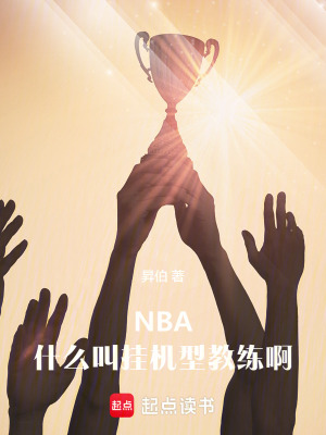 《NBA：什么叫挂机型教练啊》