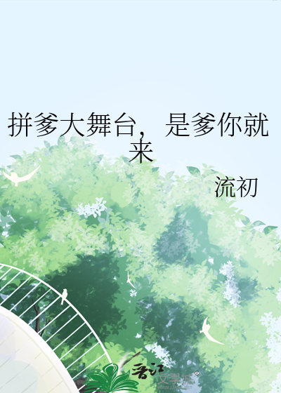 《拼爹大舞台，是爹你就来》