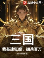 《三国：我基建狂魔，拥兵百万》