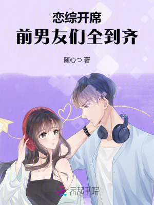 《恋综开席，前男友们全到齐》