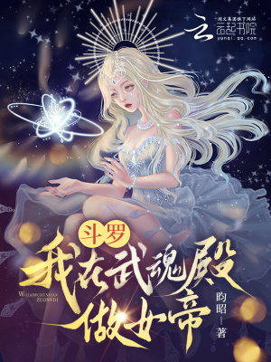 《斗罗：我在武魂殿做女帝》