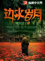 《边水岁月》