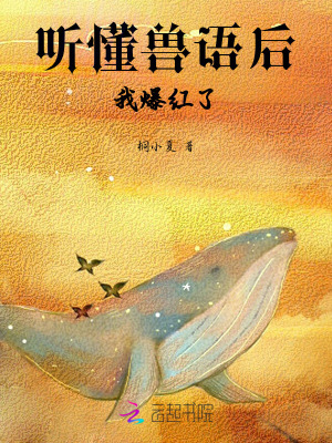 《听懂兽语后，我爆红了》