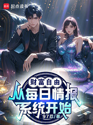《财富自由，从每日情报系统开始！》