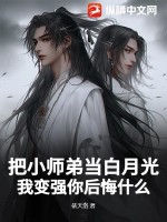 《把小师弟当白月光，我变强你后悔什么？》