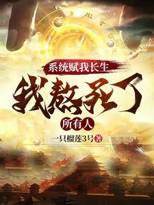 《系统赋我长生，我熬死了所有人》