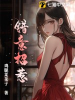 《错意招惹》