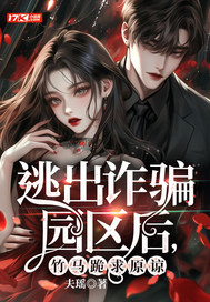 《逃出诈骗园区后，竹马跪求原谅》